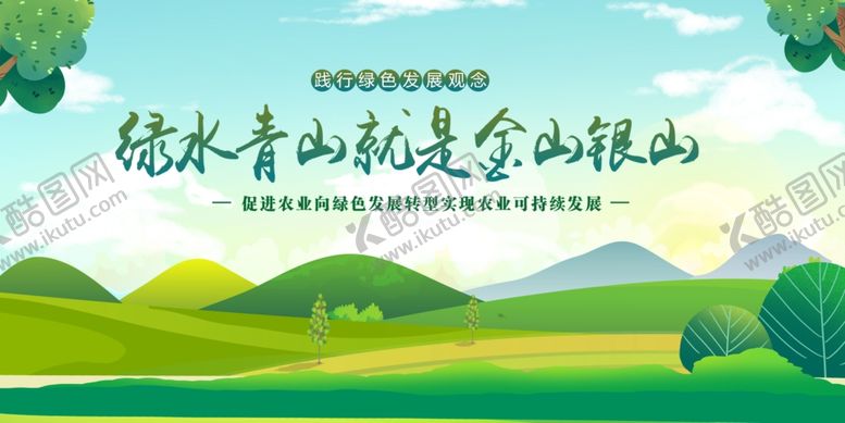 编号：74563410060336482630【酷图网】源文件下载-绿水青山就是金山银山