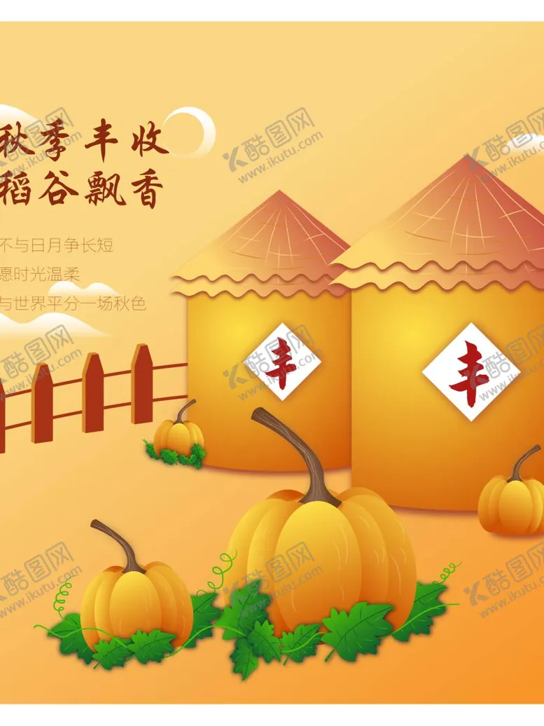 编号：43257311281636172894【酷图网】源文件下载-立秋南瓜