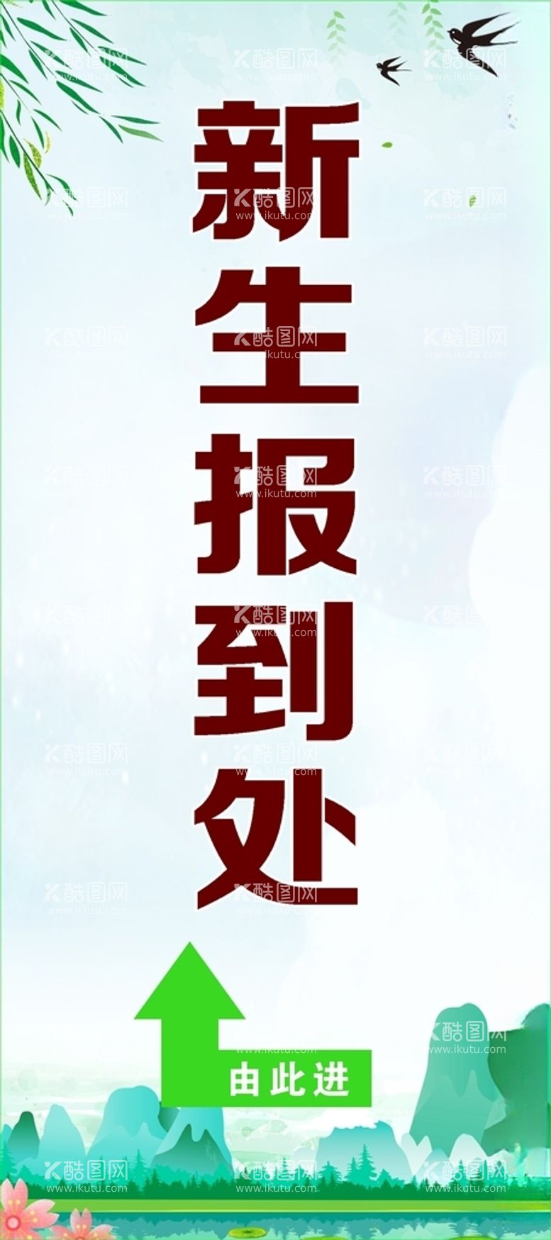 编号：50649812220632094445【酷图网】源文件下载-新生报到处