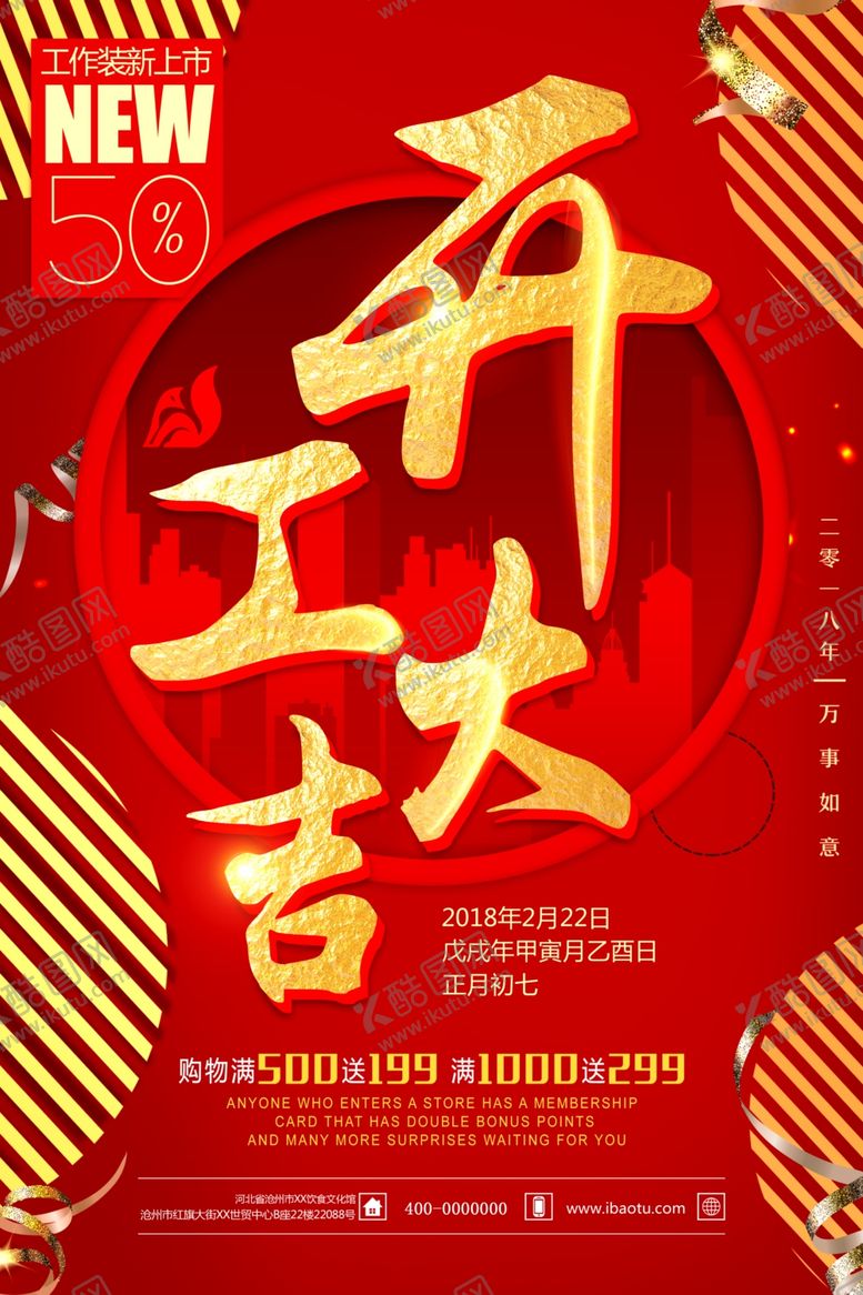 编号：26640804221045239799【酷图网】源文件下载-开工大吉开业大吉喜庆背景海报