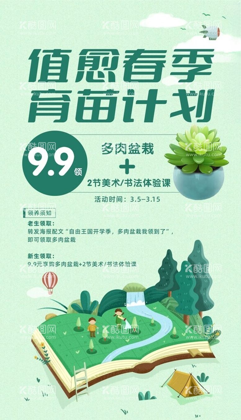 编号：24385712180209288342【酷图网】源文件下载-植树节海报