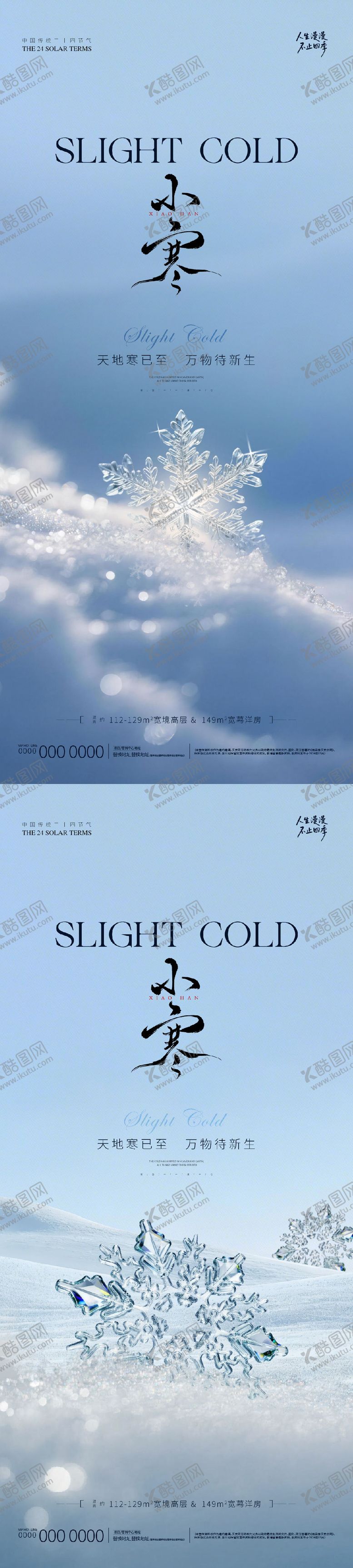 编号：25887301041051248352【酷图网】源文件下载-地产小寒微信海报