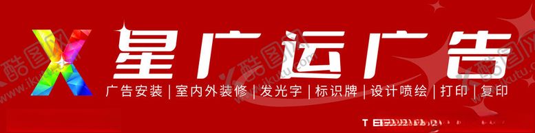 编号：11105602070248365152【酷图网】源文件下载-广告招牌