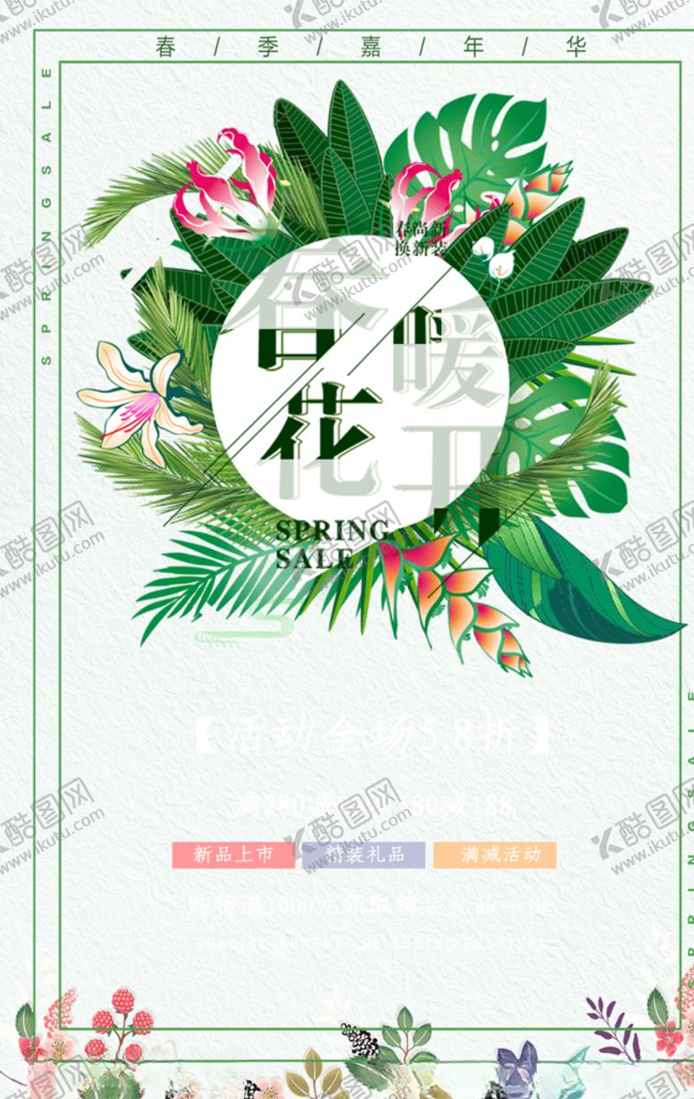 编号：46147007011445485768【酷图网】源文件下载-绿色清新春季促销海报
