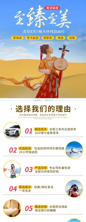 青甘大环线旅游电商详情页