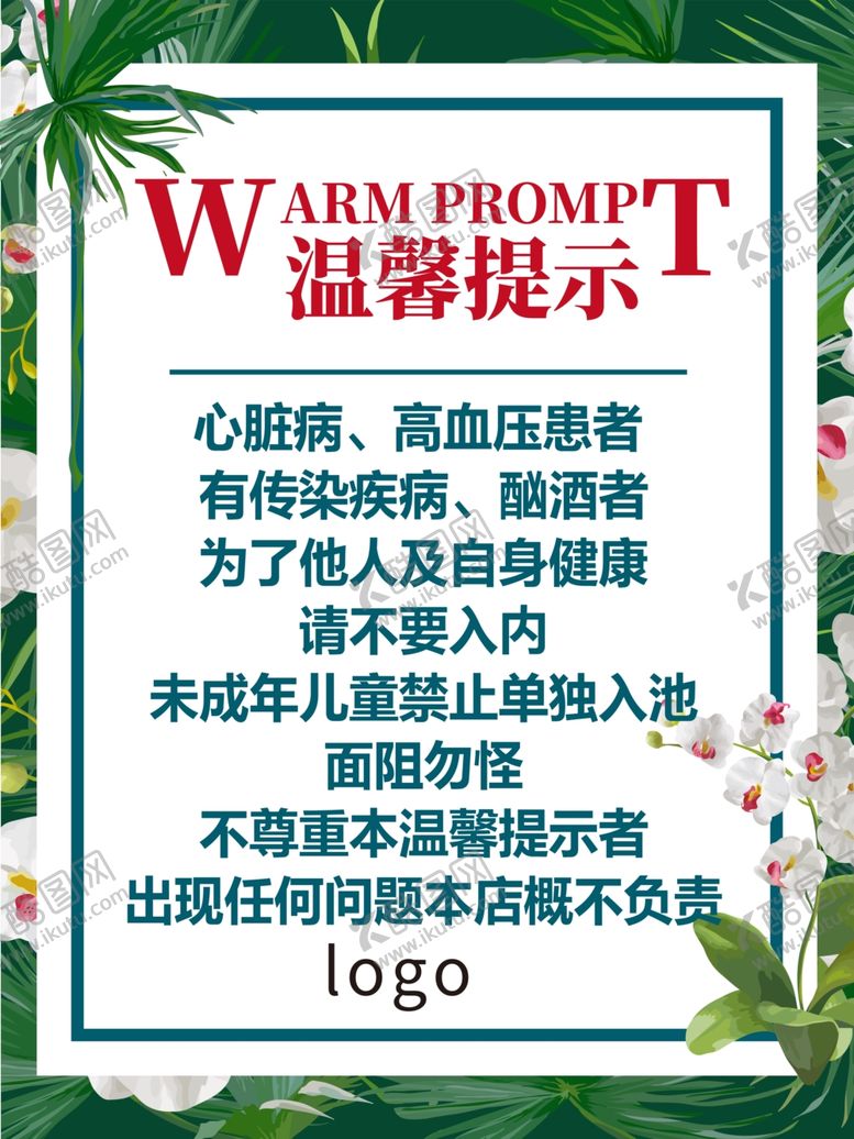 编号：70126204251722365592【酷图网】源文件下载-温馨提示海报