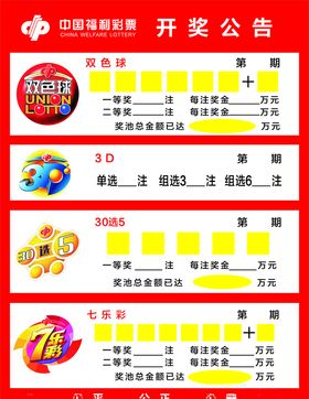 开奖公告