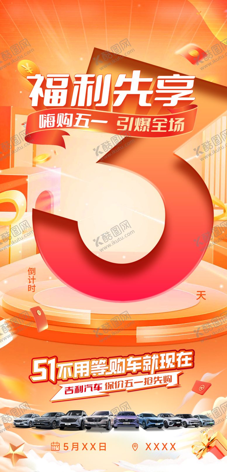 编号：99251110040518248012【酷图网】源文件下载-五一购车节倒计时海报