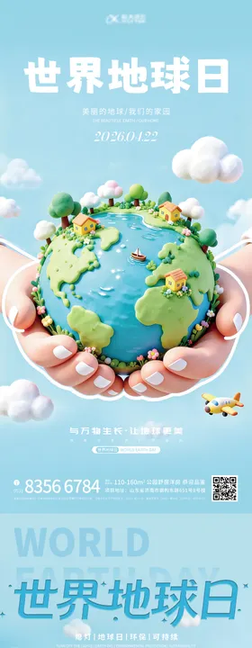 世界地球日系列宣传海报 