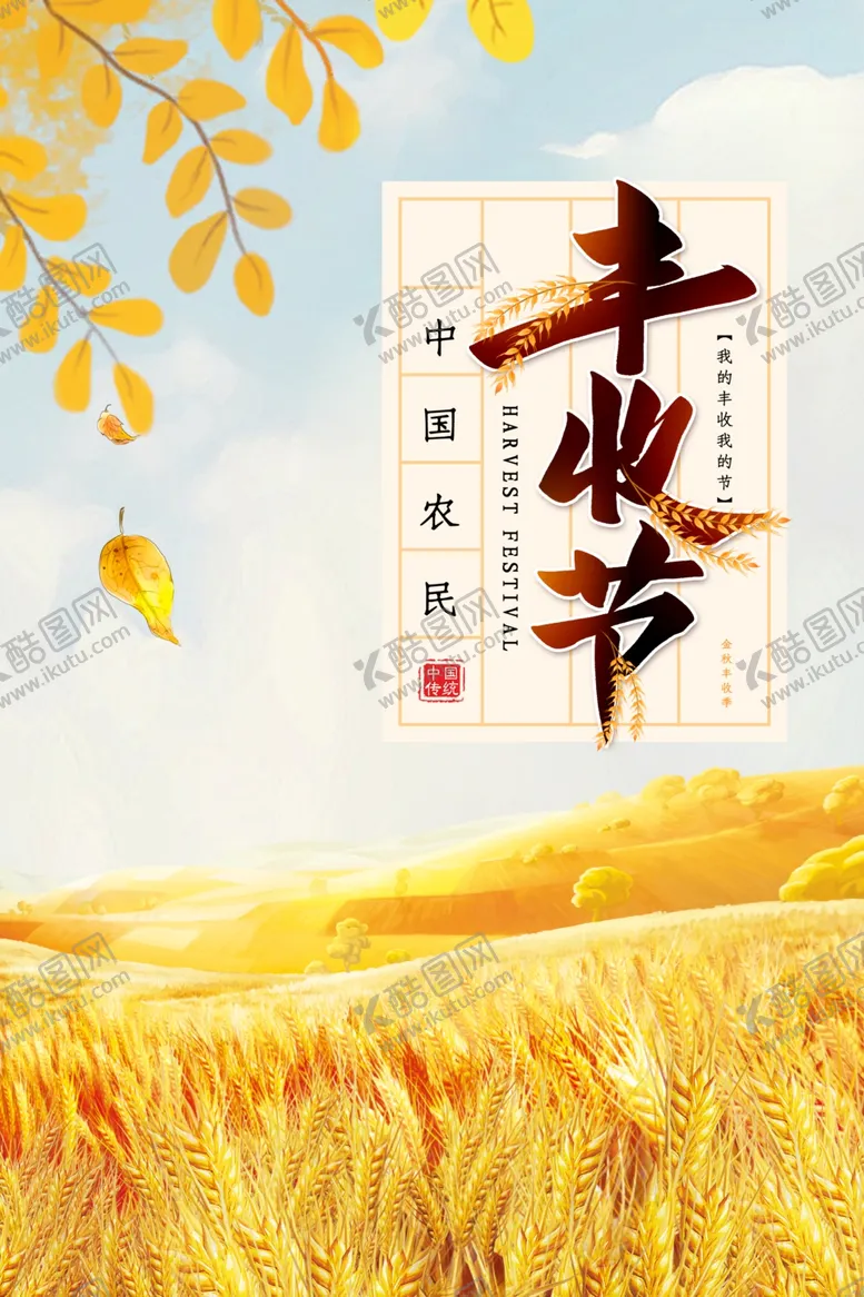 编号：66824706252137269384【酷图网】源文件下载-秋季丰收