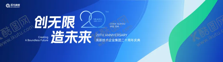 编号：77710712162039218195【酷图网】源文件下载-科技技术发展大会20周年