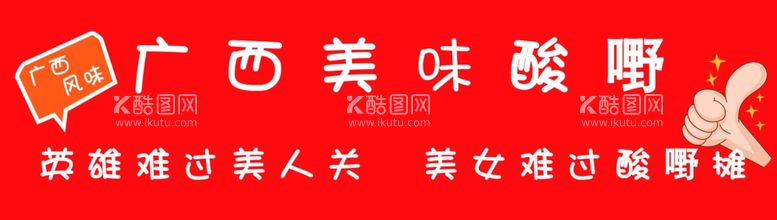 编号：11266412221037494556【酷图网】源文件下载-广西酸嘢