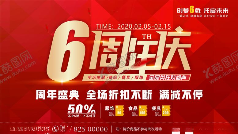 编号：42901907050345069582【酷图网】源文件下载-6周年庆