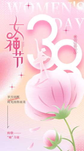 妇女节海报魅丽38图片三八