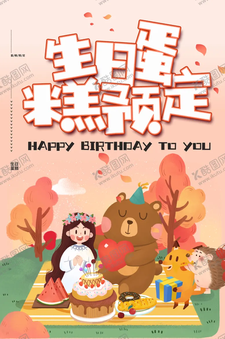 编号：67928010021023578749【酷图网】源文件下载-生日蛋糕预定