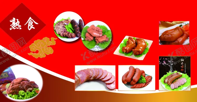 编号：77021505091851413138【酷图网】源文件下载-熟食