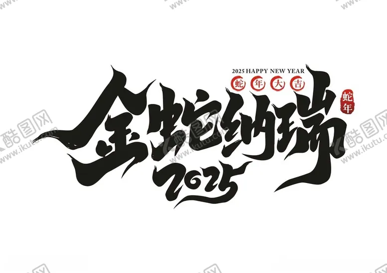 编号：70319301310425428614【酷图网】源文件下载-2025艺术字金蛇纳瑞