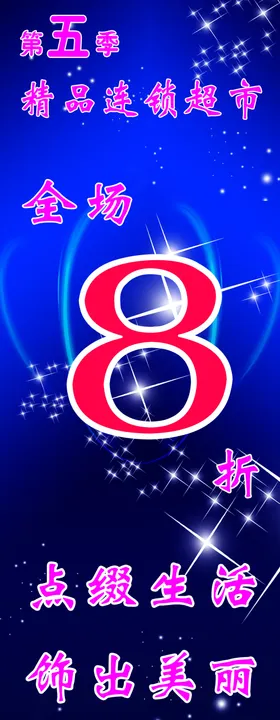 超市海报商场特价满减活动满减