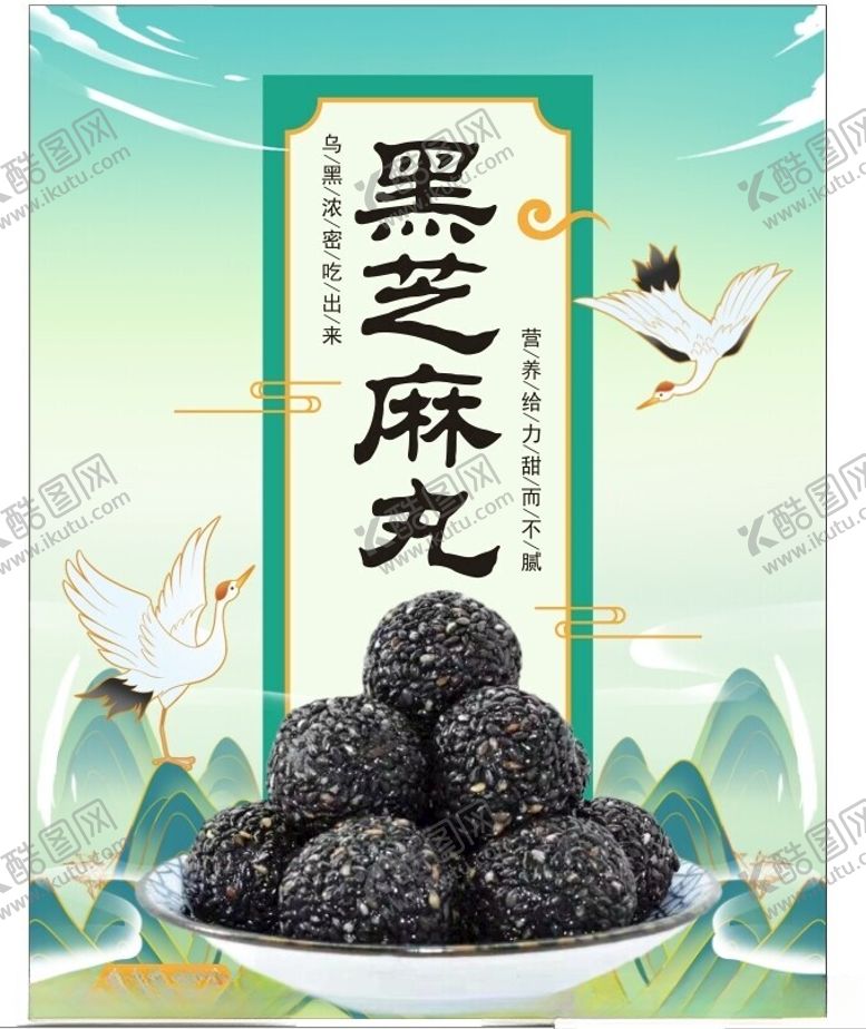 编号：24025102170005524512【酷图网】源文件下载-黑芝麻丸