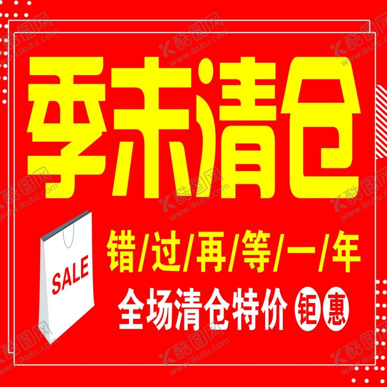 编号：60293901262306588040【酷图网】源文件下载-季末清仓