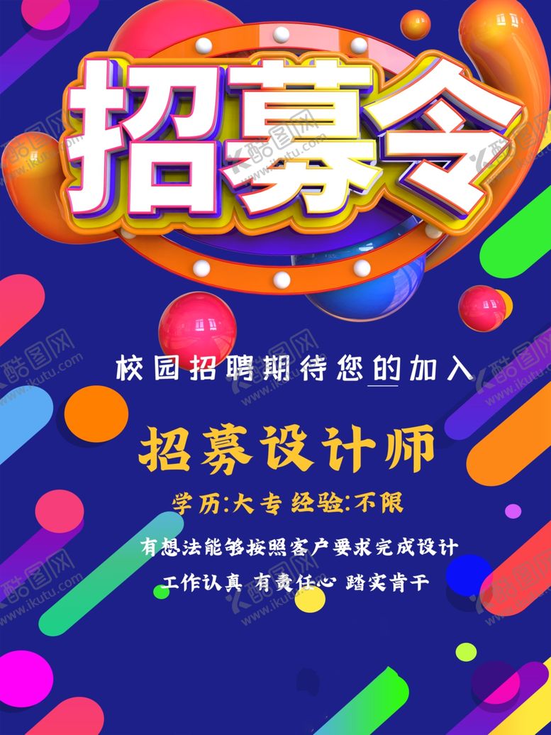 编号：38485709270109028475【酷图网】源文件下载-招募令