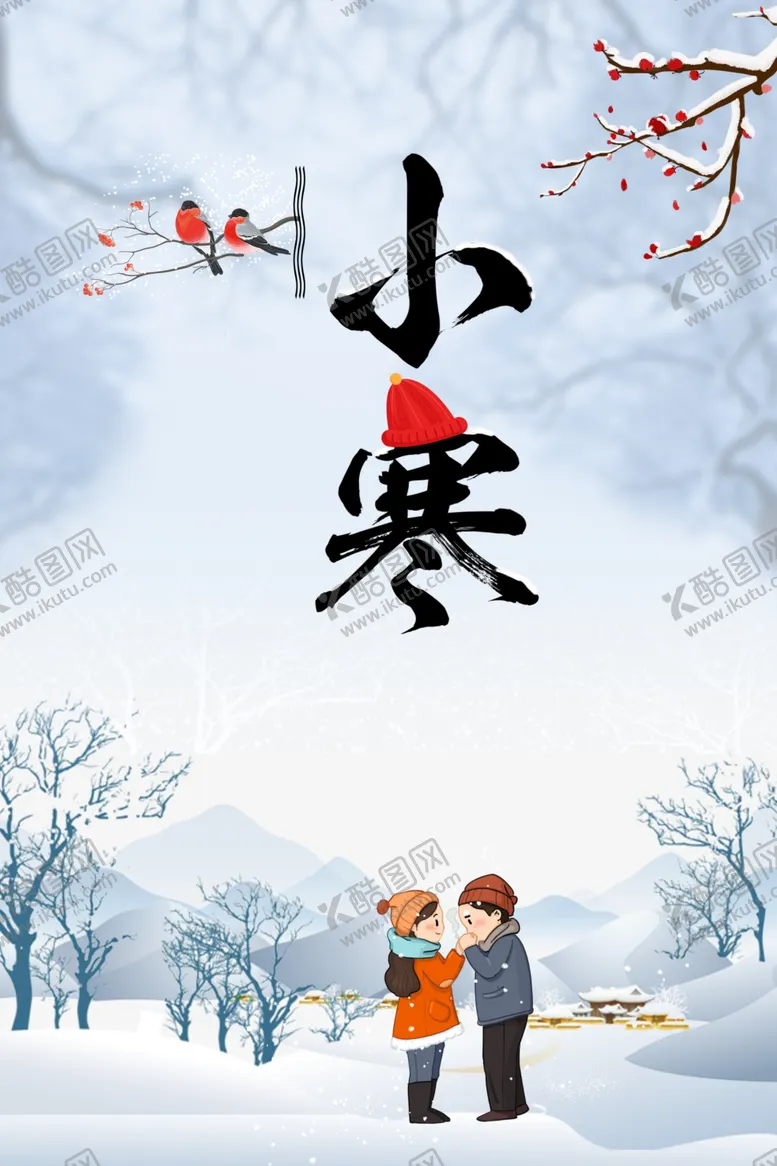编号：52570910171907528363【酷图网】源文件下载-小寒大寒