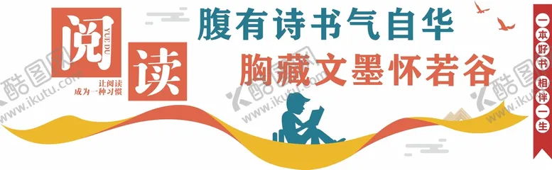 编号：17000310171539548727【酷图网】源文件下载-阅读文化墙