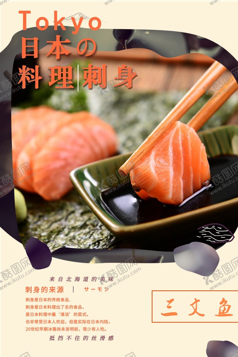 编号：55780010201546351905【酷图网】源文件下载-刺身海报