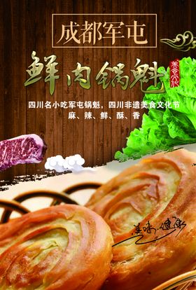 鲜肉锅魁