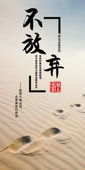 不放弃企业文化活动宣传海报素材