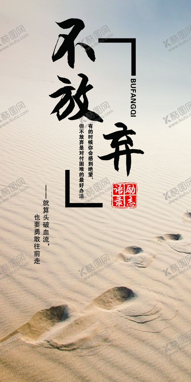 编号：23315510040709402637【酷图网】源文件下载-不放弃