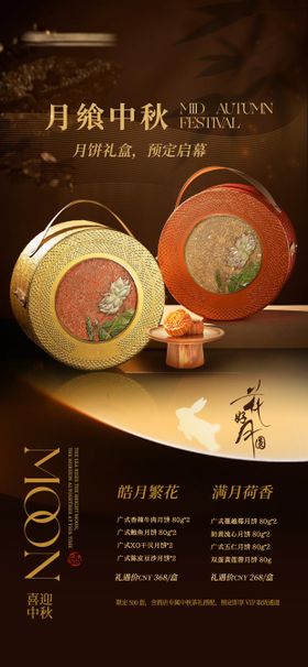 中秋节高级感礼盒海报