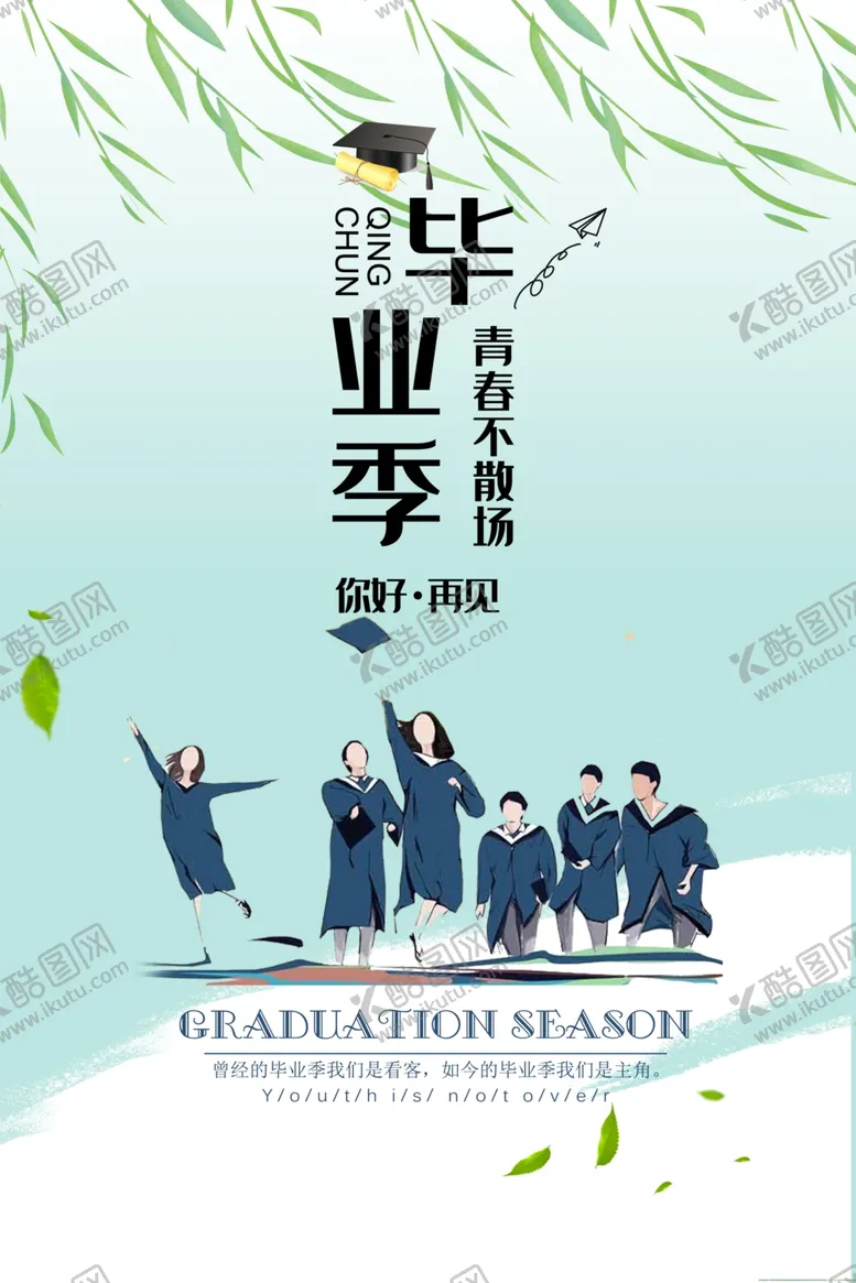 编号：12518902070722467326【酷图网】源文件下载-毕业季海报