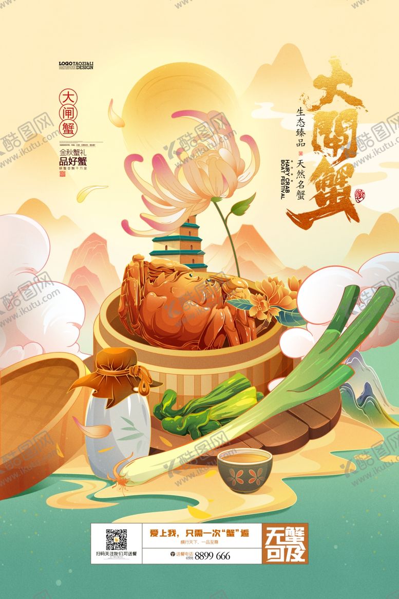 编号：62573307020531389448【酷图网】源文件下载-手绘大闸蟹海报