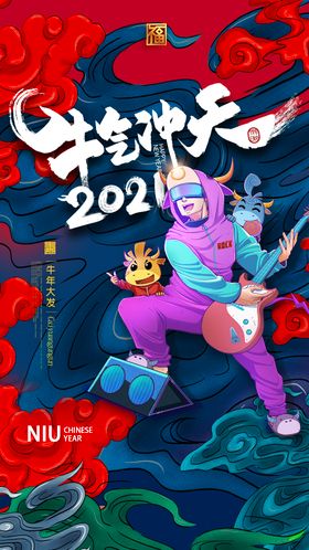 牛气冲天2021