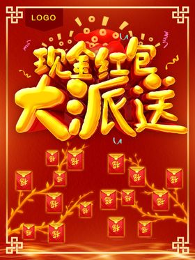 现金红包大派送