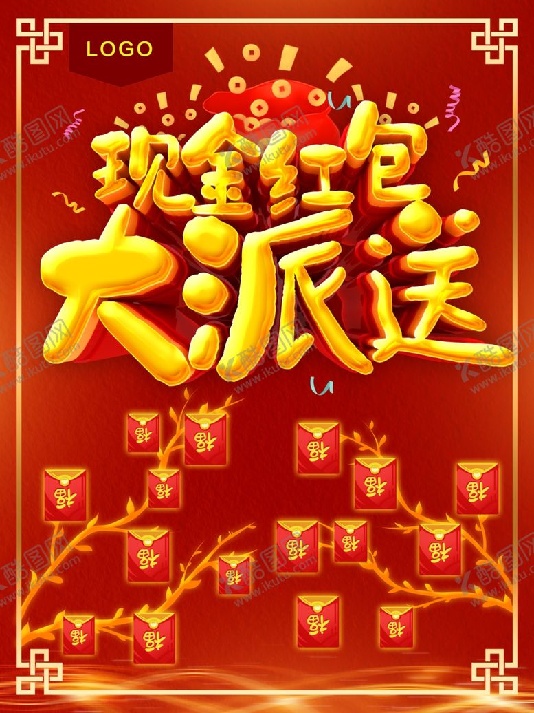 编号：59000410010551084837【酷图网】源文件下载-现金红包大派送