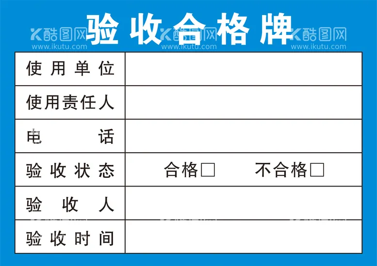 编号：75529210241146441057【酷图网】源文件下载-验收合格牌