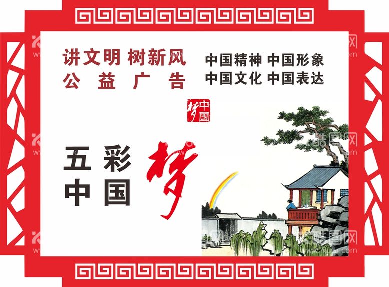 编号：66490012112127434412【酷图网】源文件下载-中国梦公益广告 创城展板