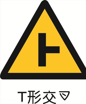 T形交叉