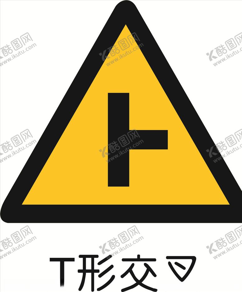 编号：97725005121347098203【酷图网】源文件下载-T形交叉