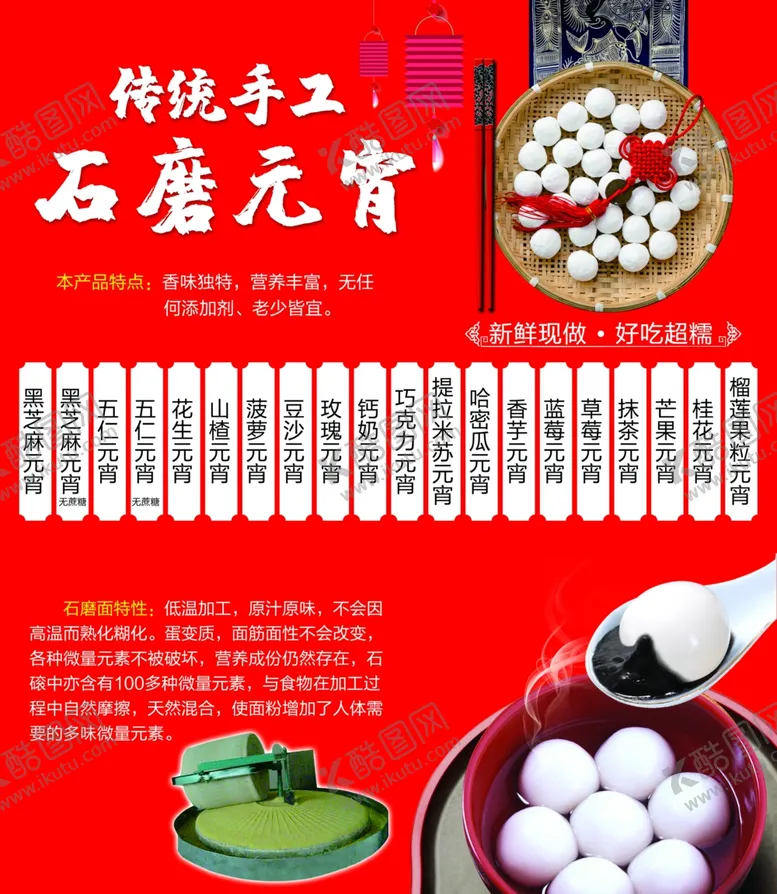 编号：47485504171711066496【酷图网】源文件下载-传统手工石磨元宵宣传图