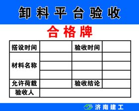 中建卸料平台验收牌限载牌