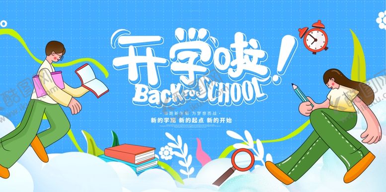 编号：68983605182313457910【酷图网】源文件下载-开学典礼展板