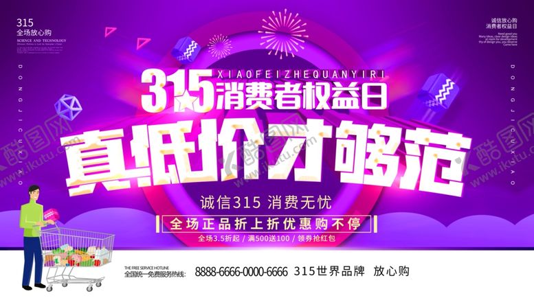 编号：67726309270839495906【酷图网】源文件下载-315诚信低价