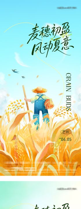 地产小满芒种风景系海报