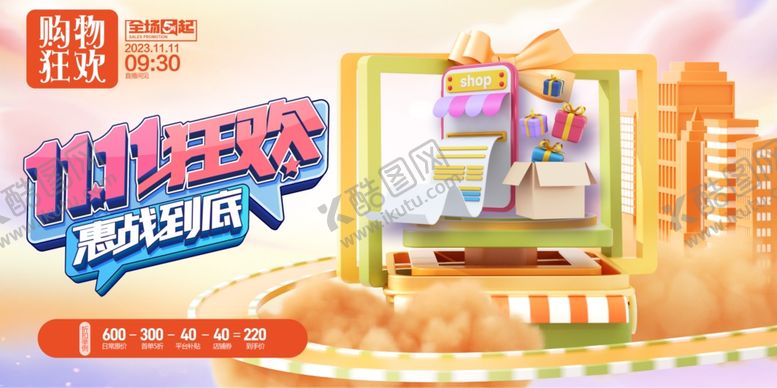 编号：81894312042012171488【酷图网】源文件下载-双十一