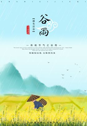 谷雨海报