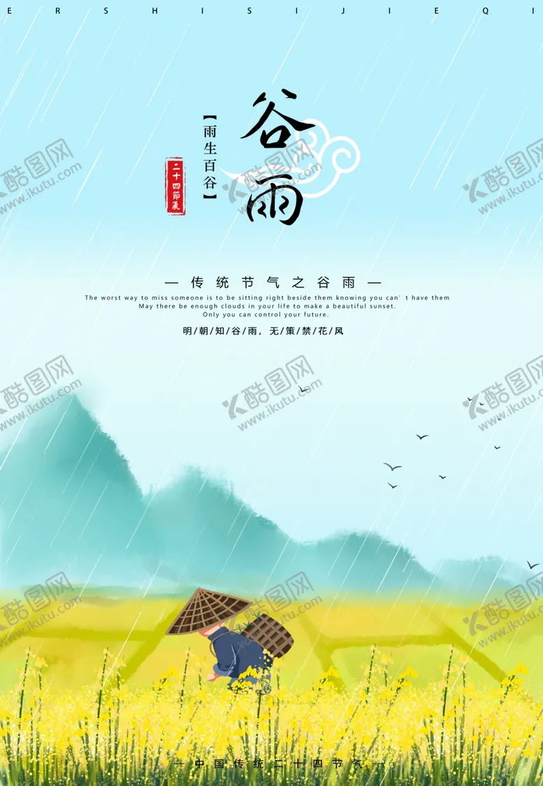 编号：28405305011322107393【酷图网】源文件下载-谷雨谷雨海报