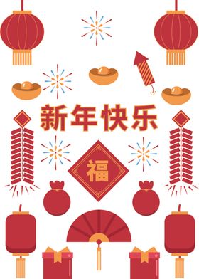 新年元素